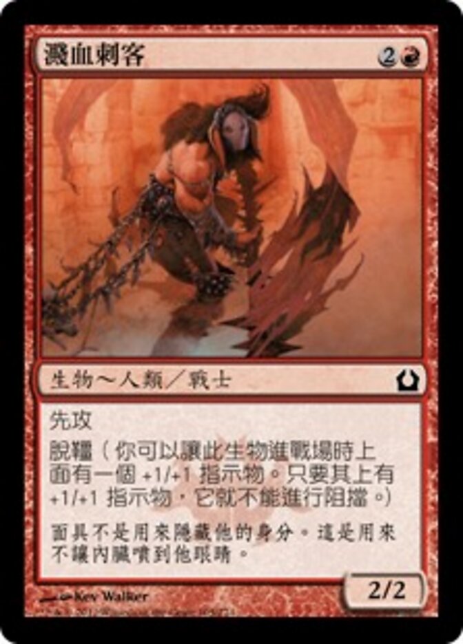 濺血刺客