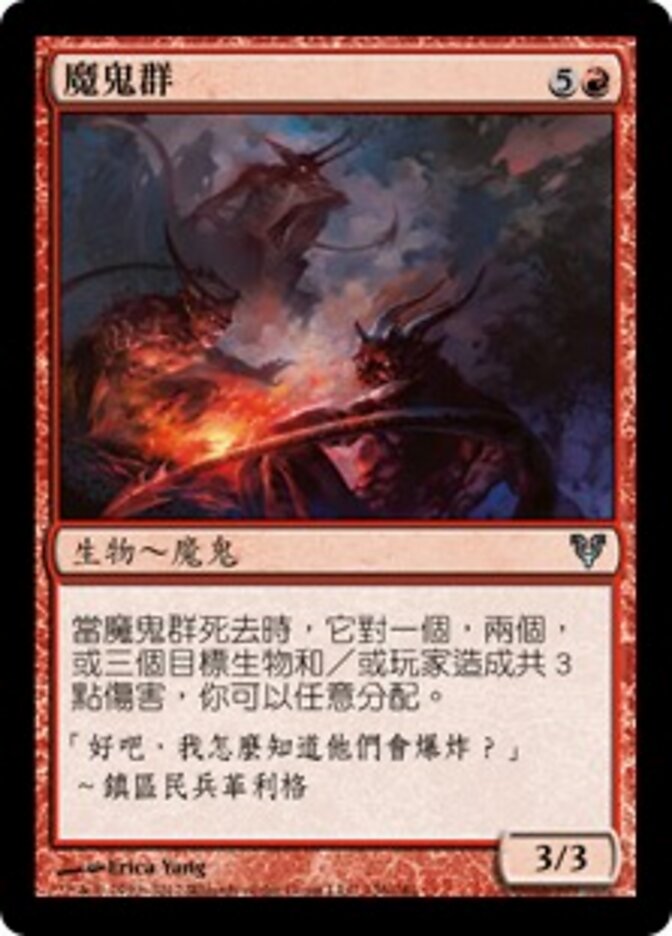 魔鬼群