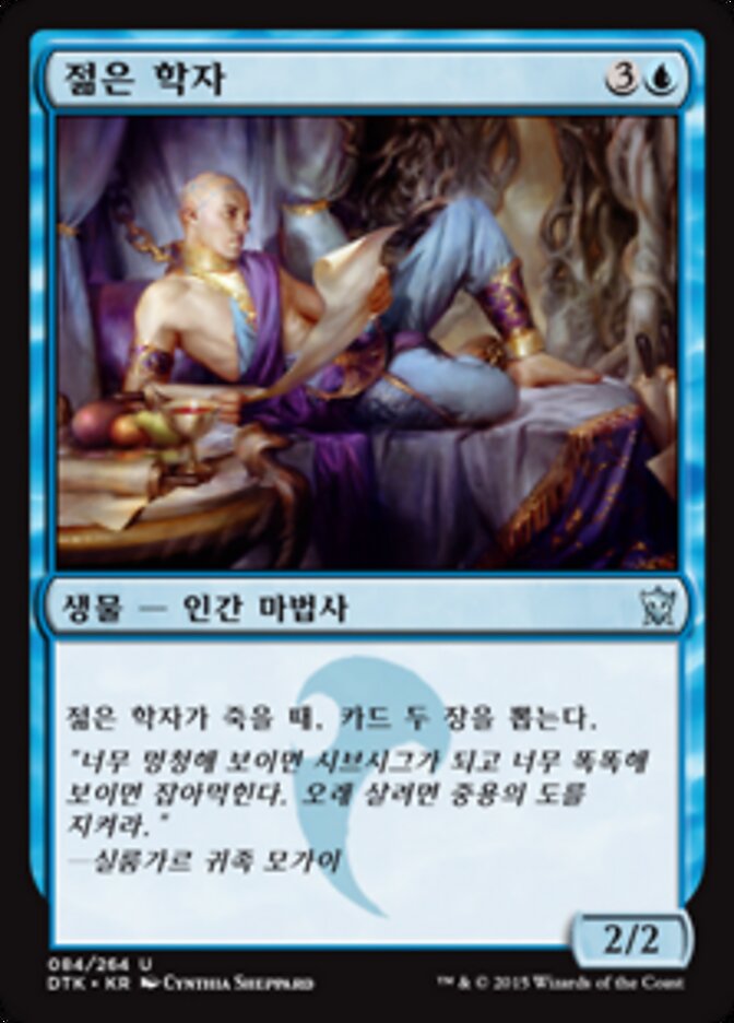 젊은 학자