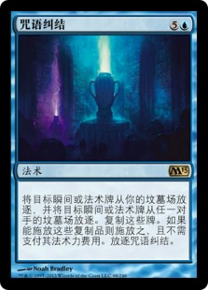 咒语纠结