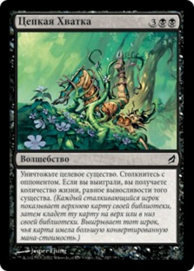 Цепкая Хватка