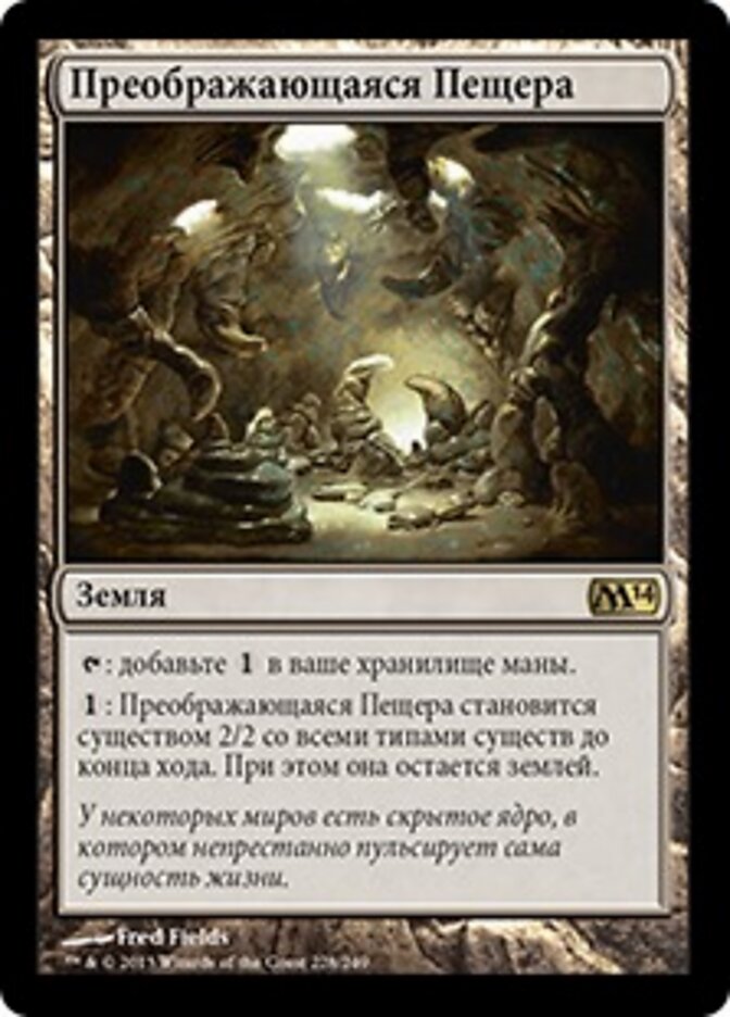 Преображающаяся Пещера