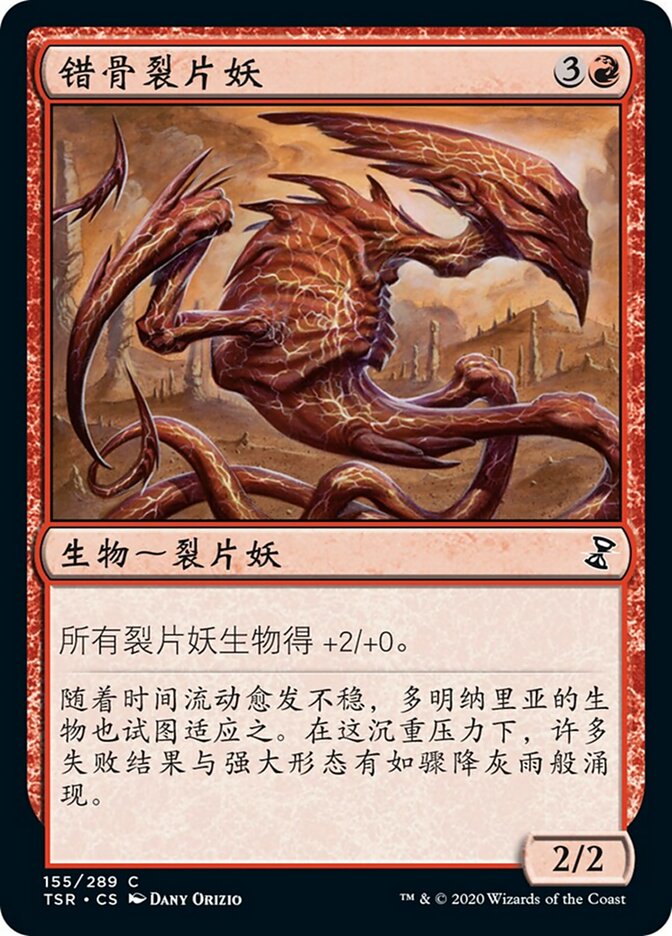 错骨裂片妖