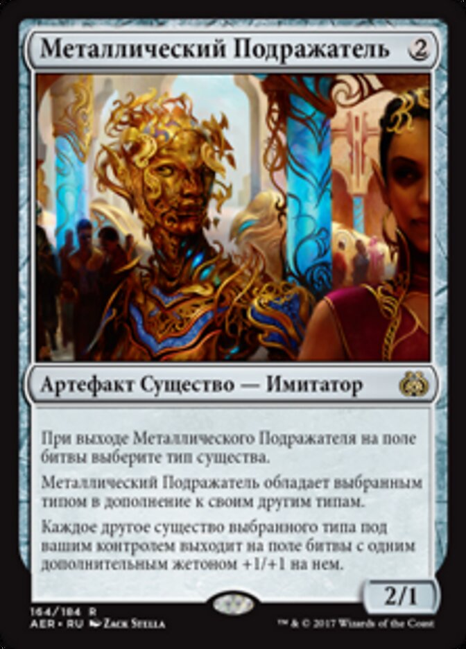Металлический Подражатель