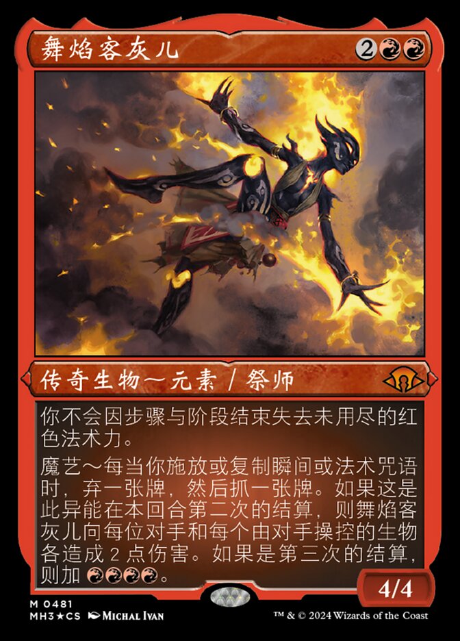 舞焰客灰儿