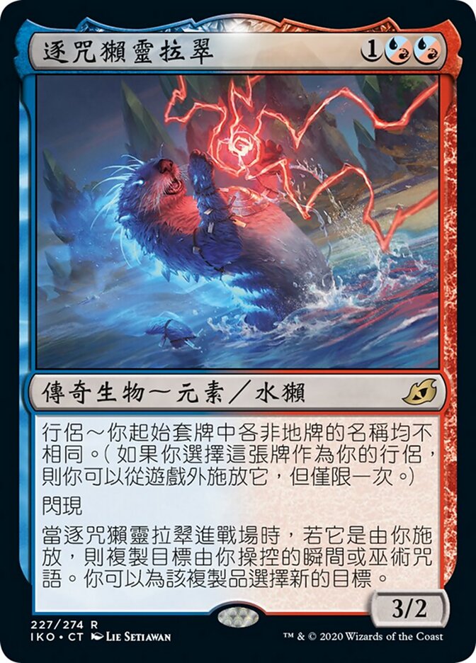 逐咒獺靈拉翠