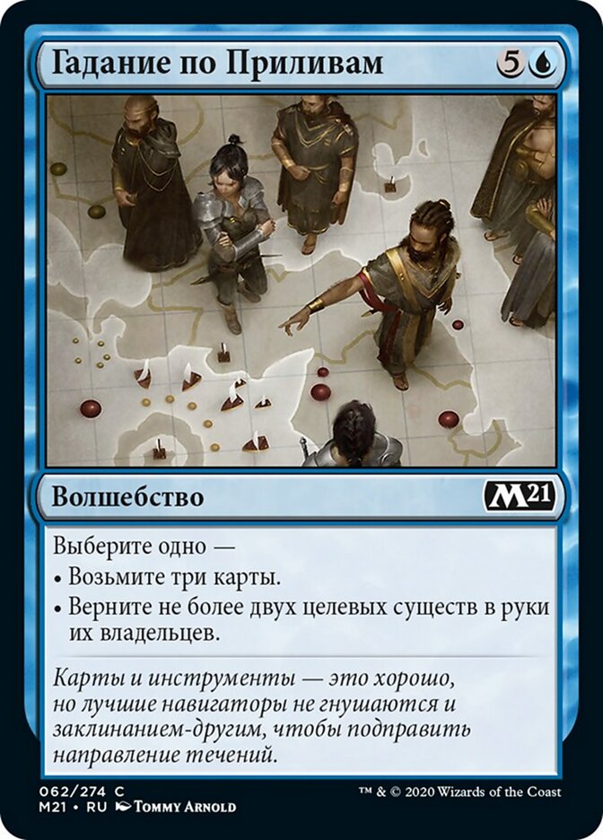 Гадание по Приливам