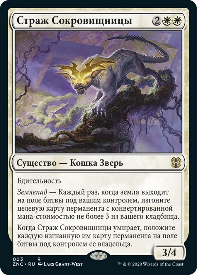 Страж Сокровищницы
