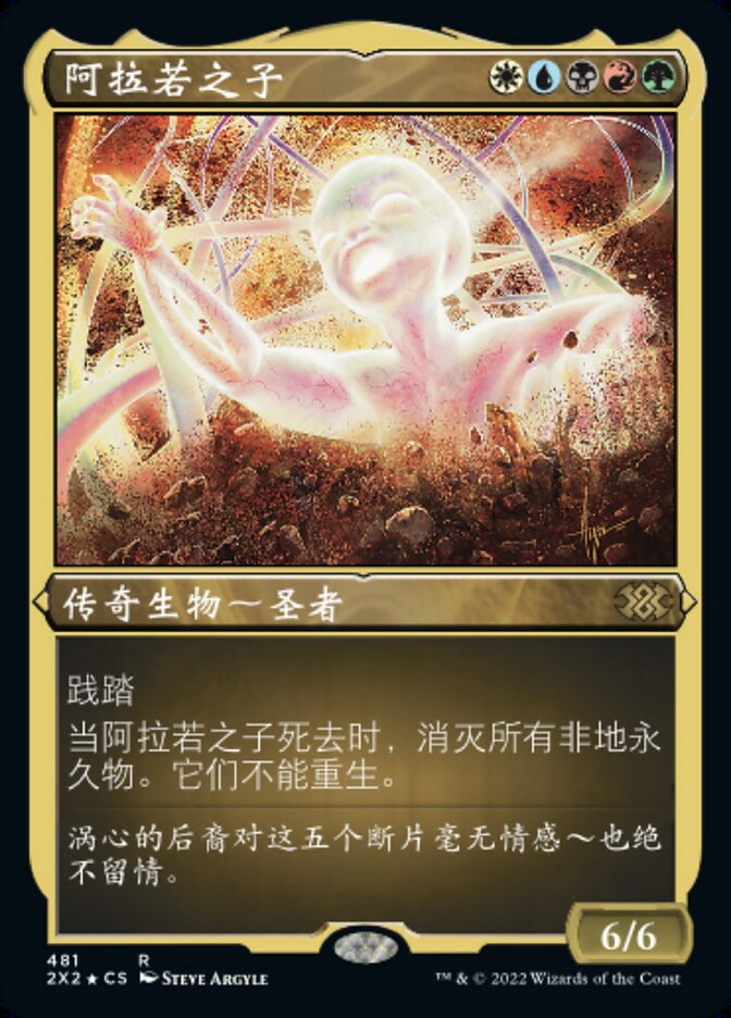阿拉若之子