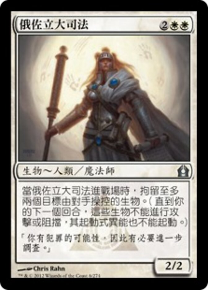 俄佐立大司法
