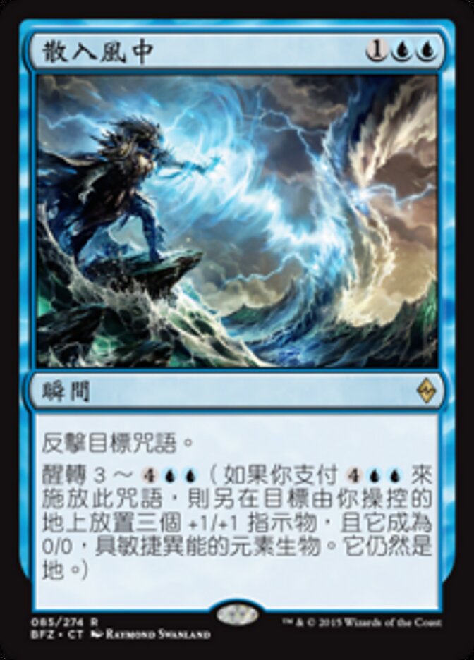 散入風中