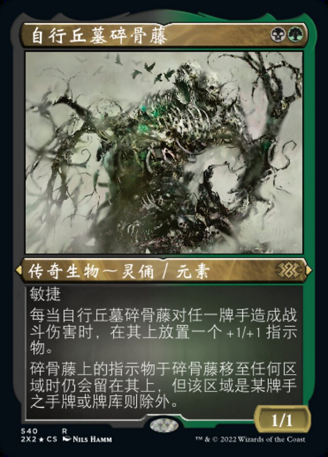 自行丘墓碎骨藤