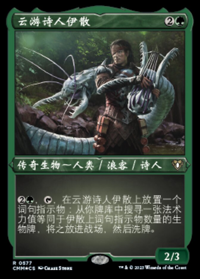 云游诗人伊散