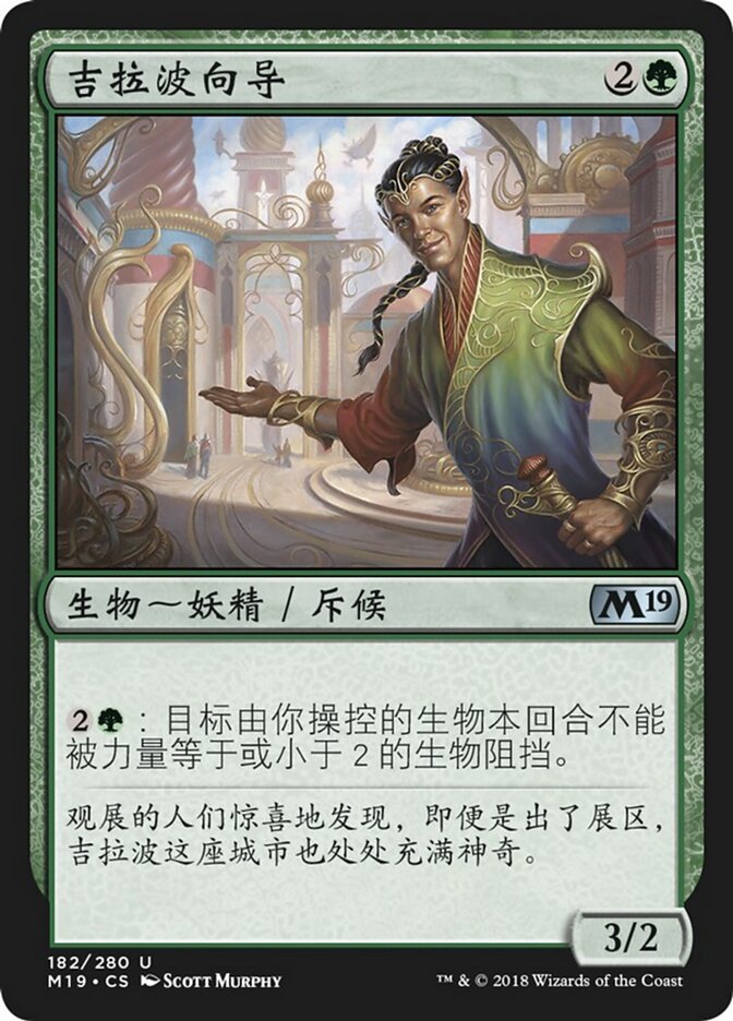 吉拉波向导