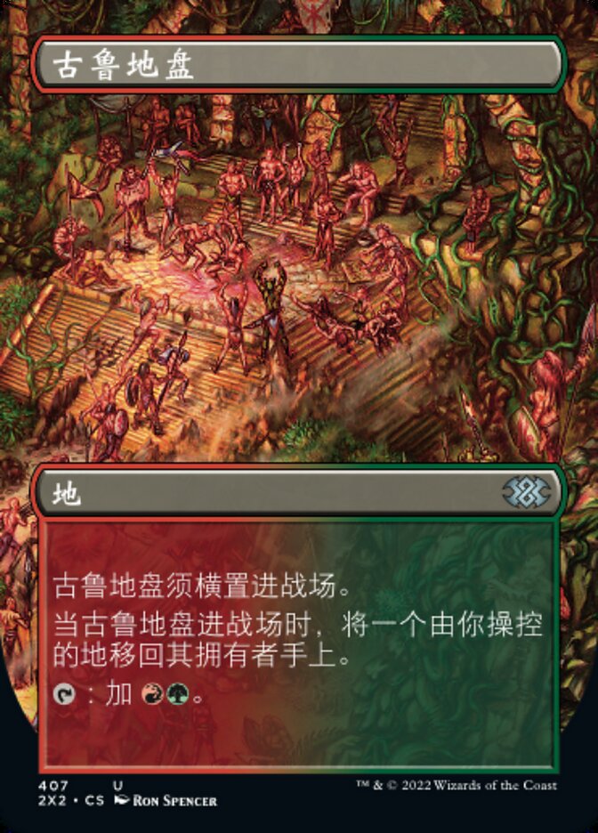 古鲁地盘