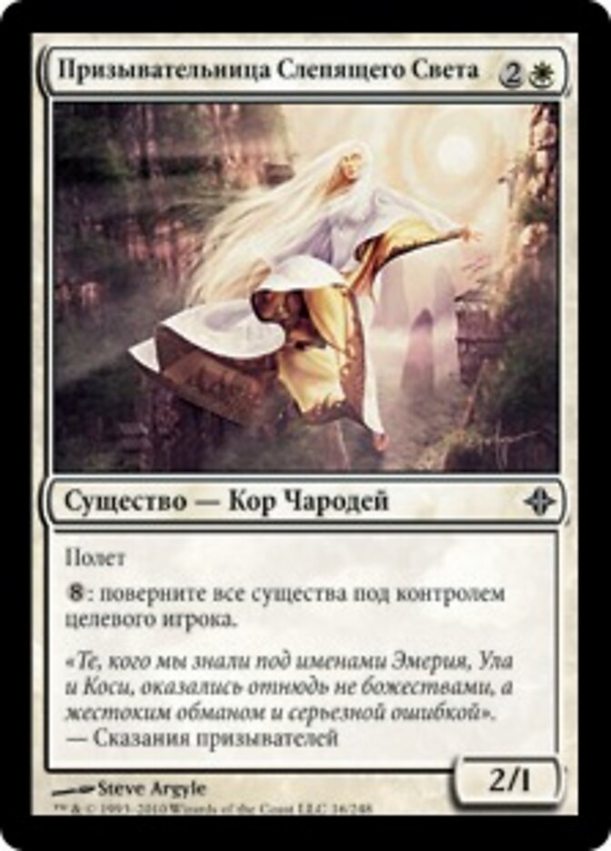 Призывательница Слепящего Света
