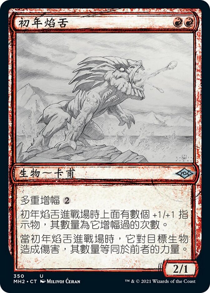 初年焰舌
