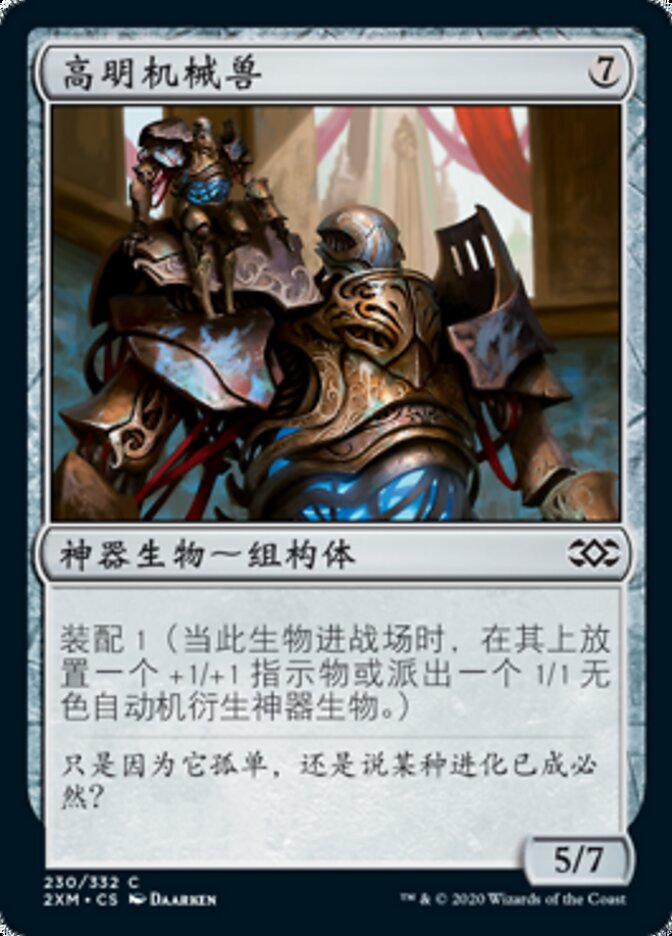 高明机械兽
