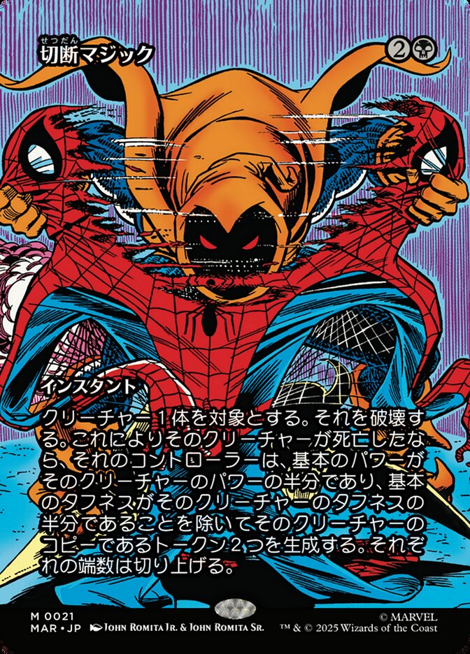 切断マジック