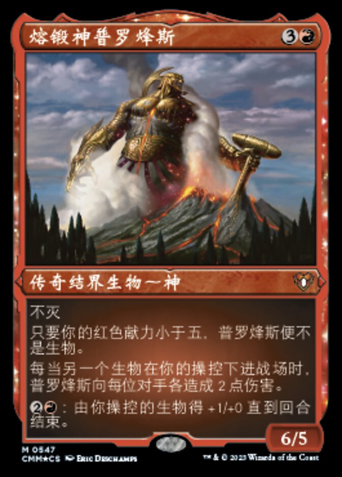 熔锻神普罗烽斯