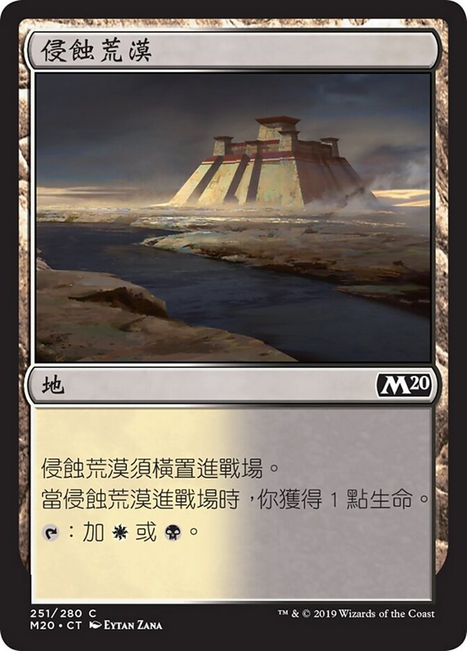 侵蝕荒漠