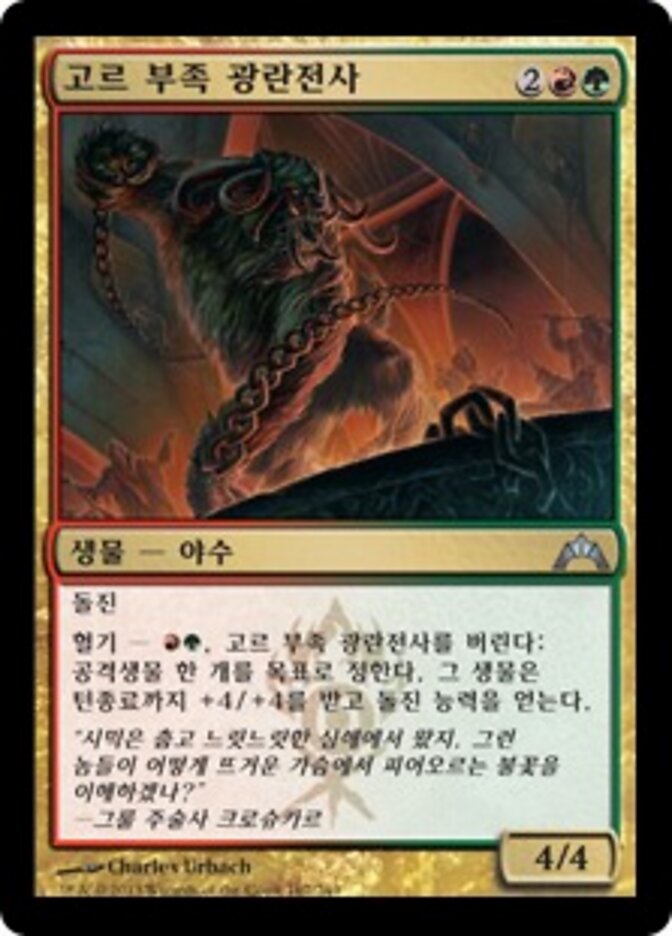 고르 부족 광란전사