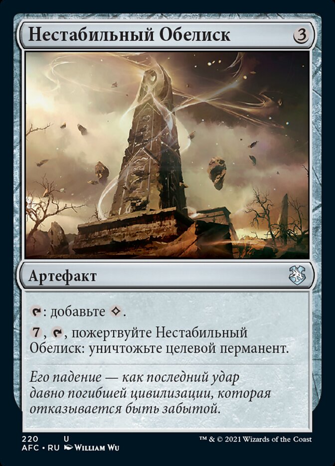 Нестабильный Обелиск