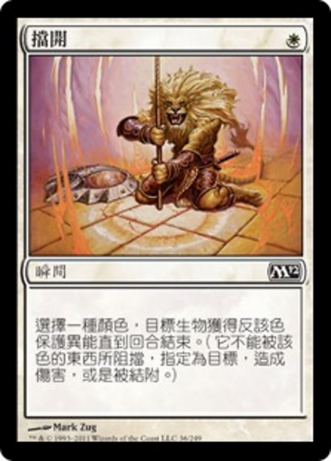 擋開