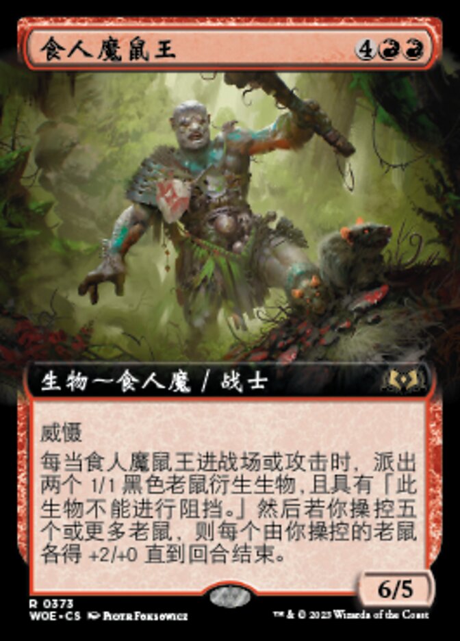 食人魔鼠王