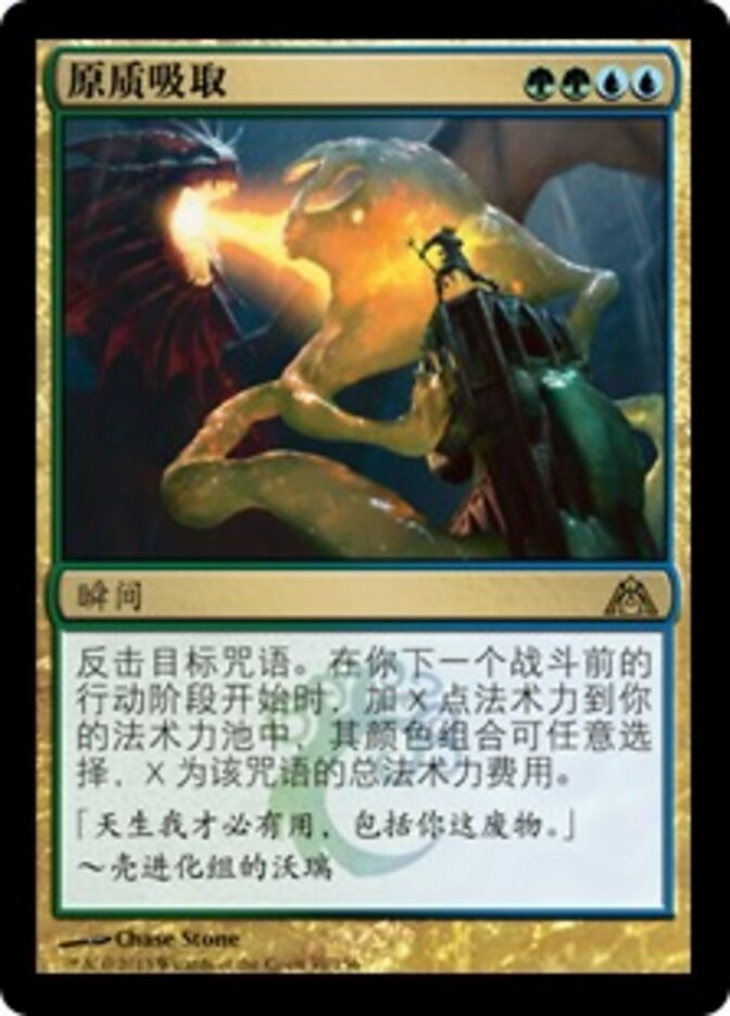 原质吸取