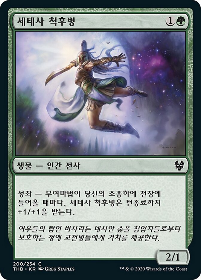 세테사 척후병