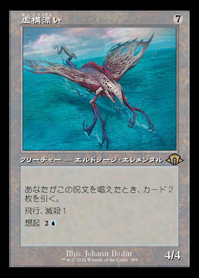 虚構漂い