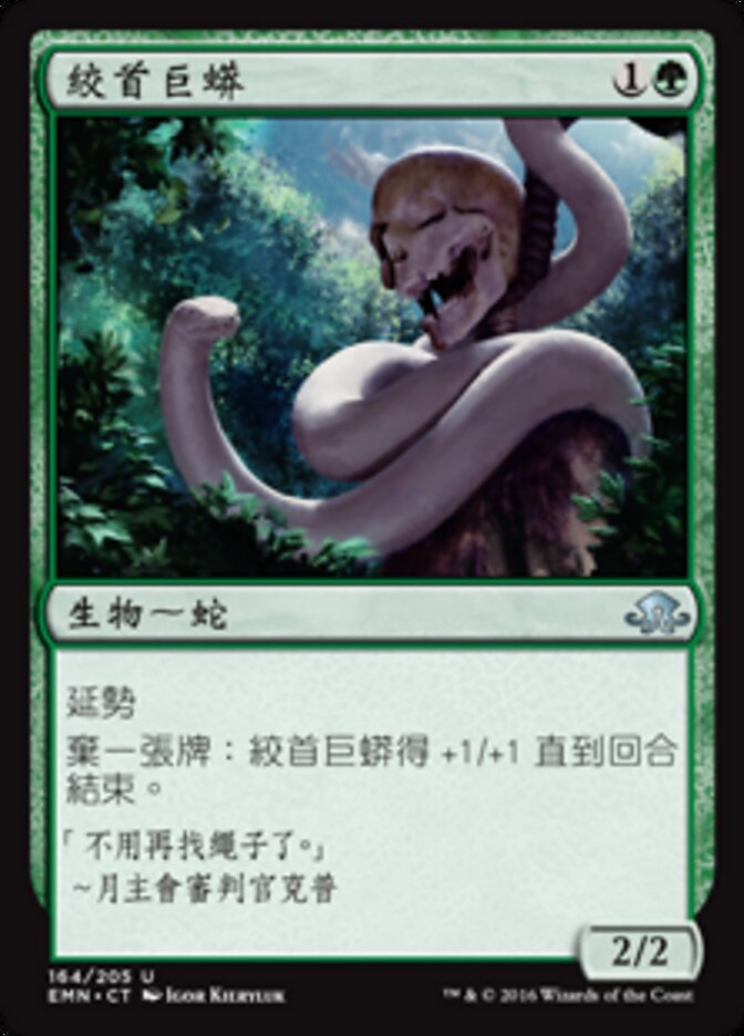 絞首巨蟒