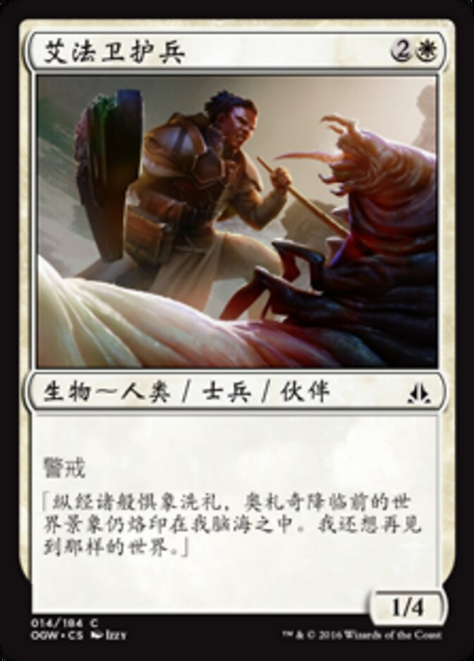 艾法卫护兵