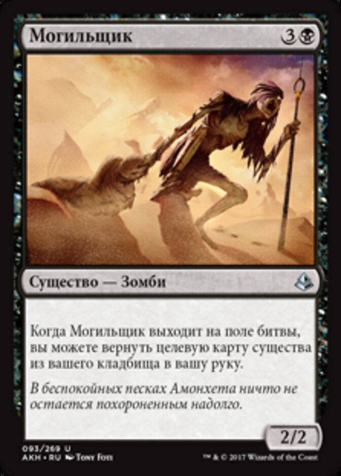 Могильщик