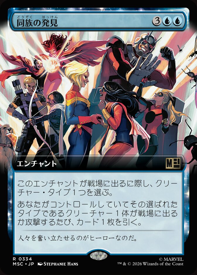 同族の発見