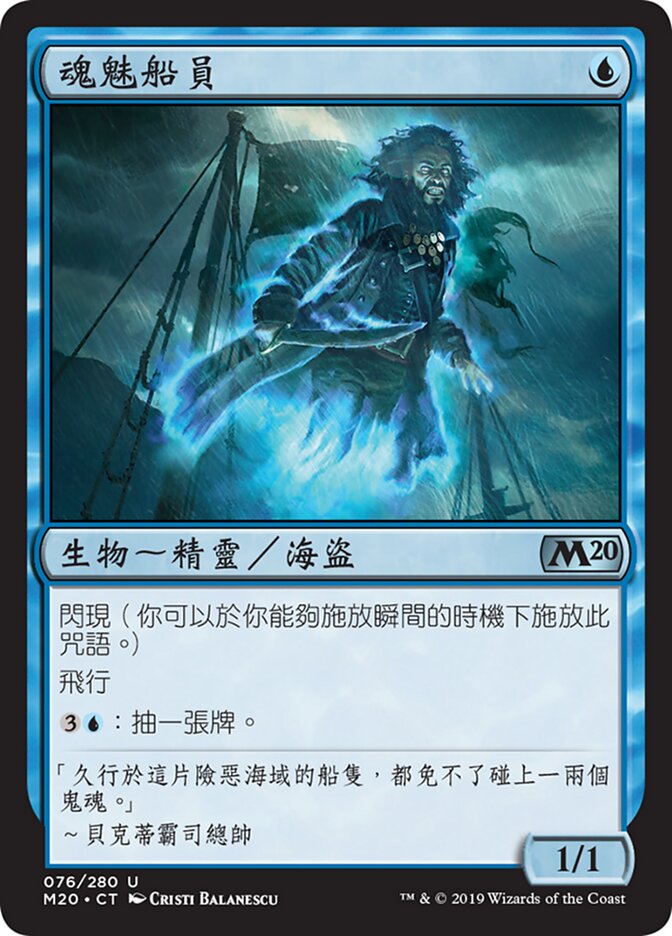 魂魅船員