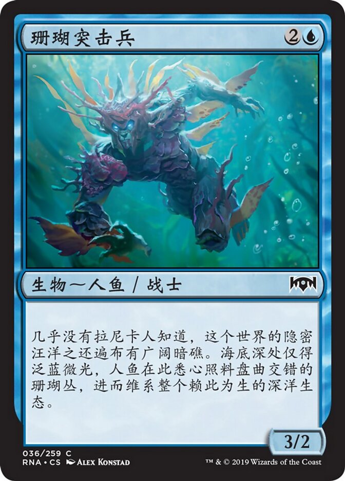 珊瑚突击兵