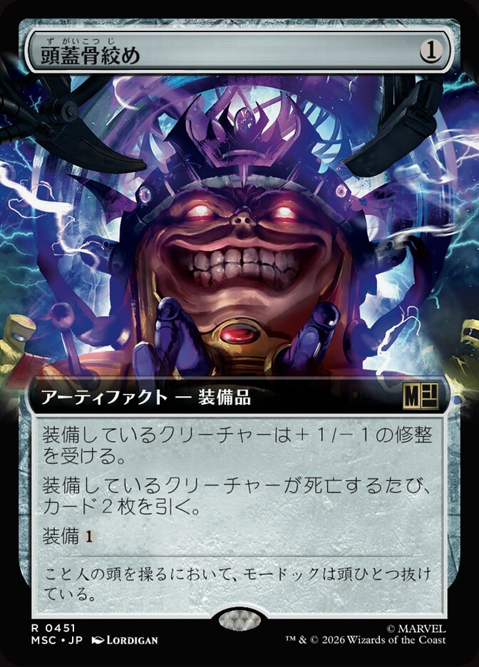 頭蓋骨絞め