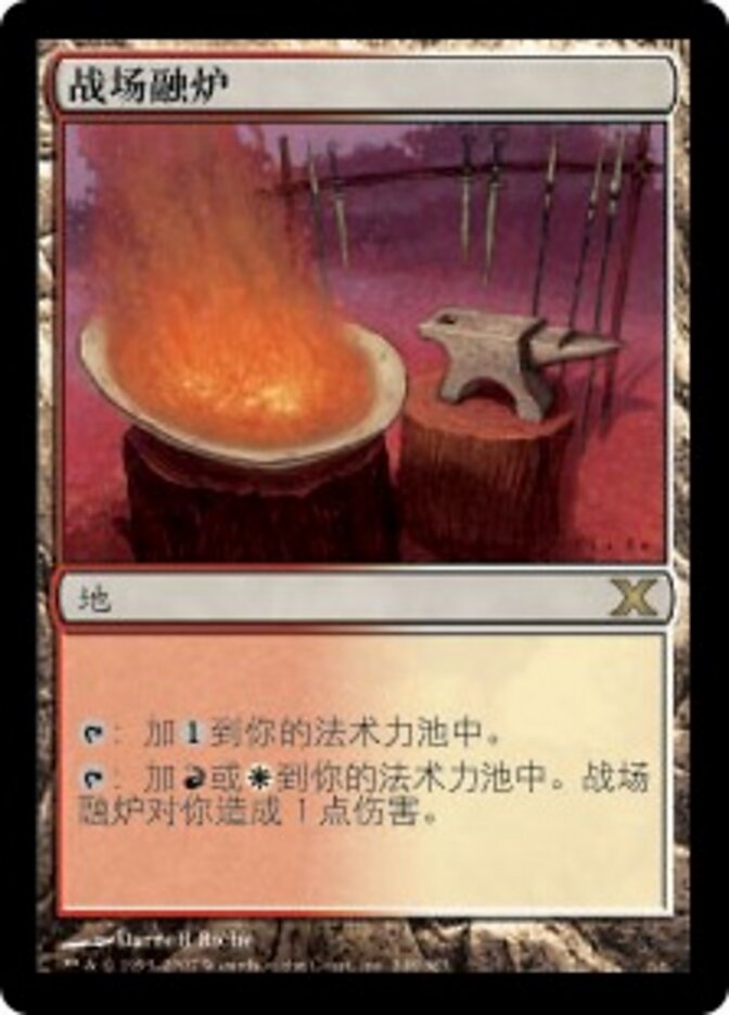 战场融炉