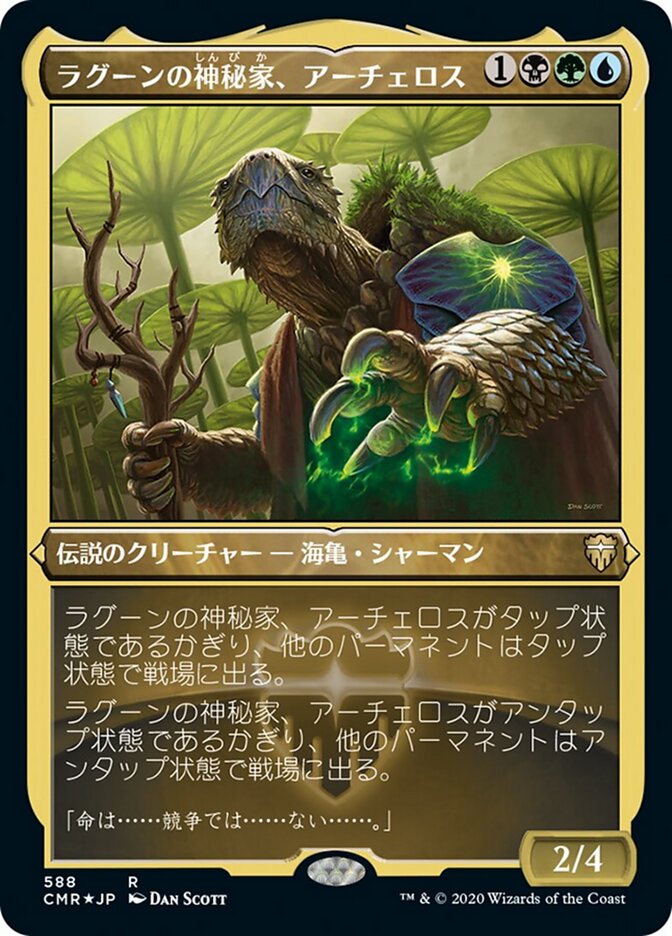 ラグーンの神秘家、アーチェロス