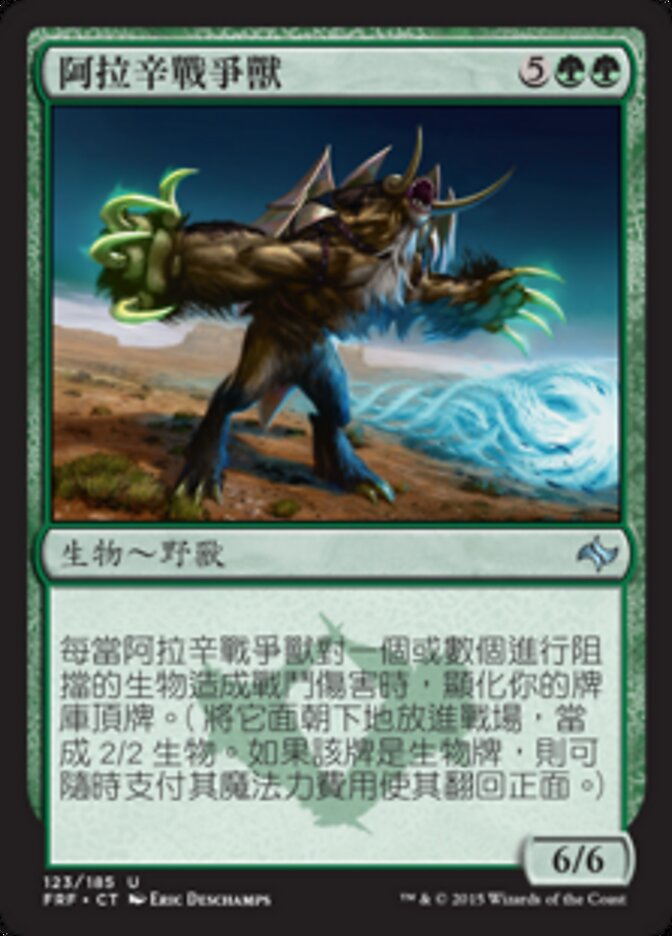 阿拉辛戰爭獸
