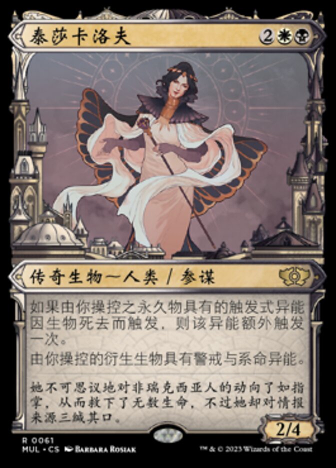 泰莎卡洛夫