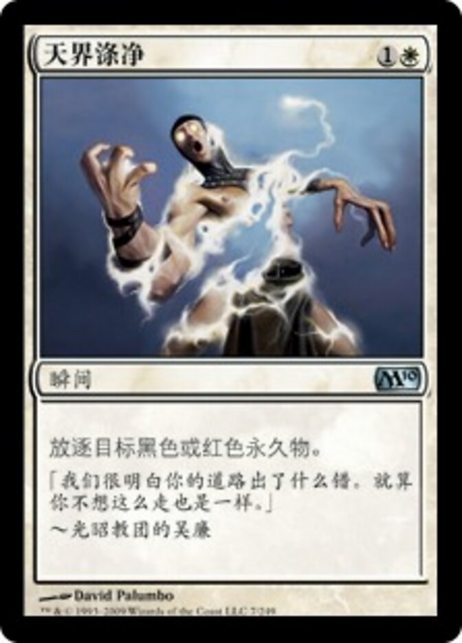 天界涤净