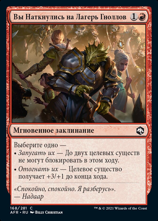 Вы Наткнулись на Лагерь Гноллов