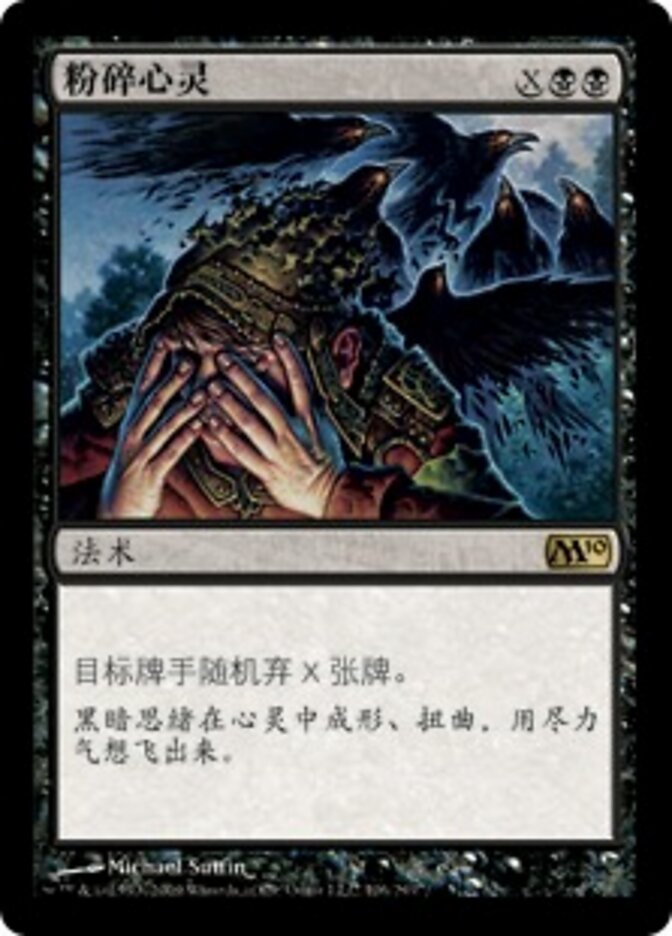 粉碎心灵