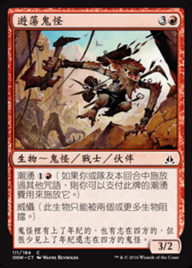 遊蕩鬼怪
