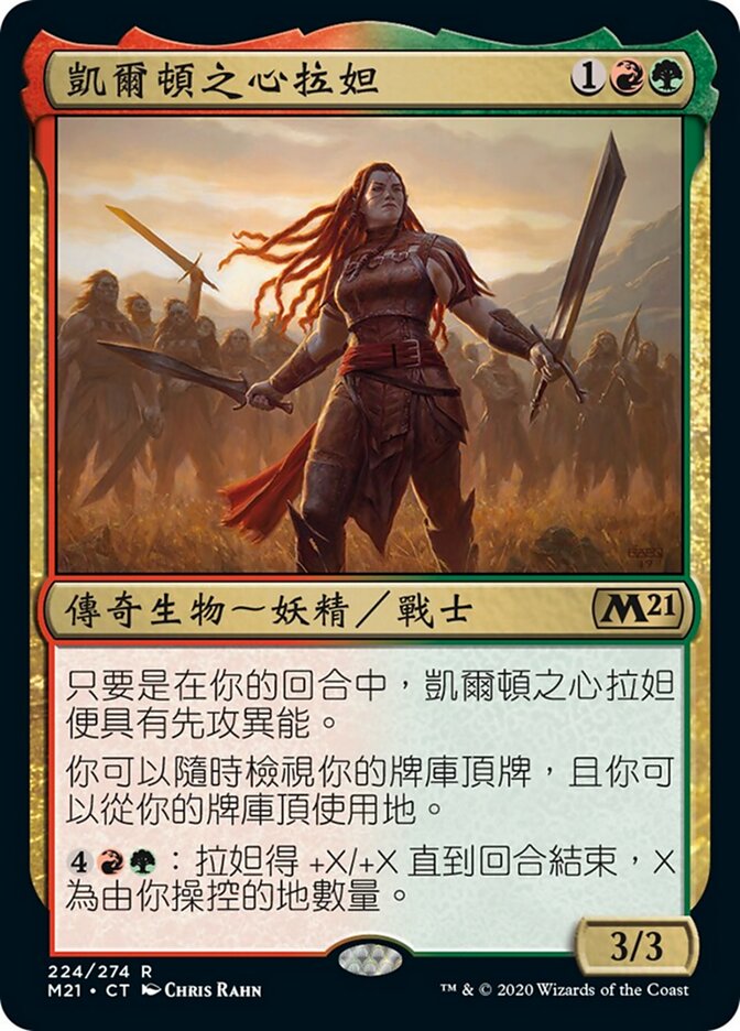凱爾頓之心拉妲