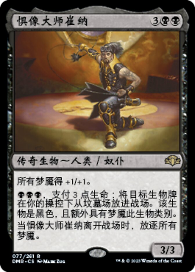 惧像大师崔纳