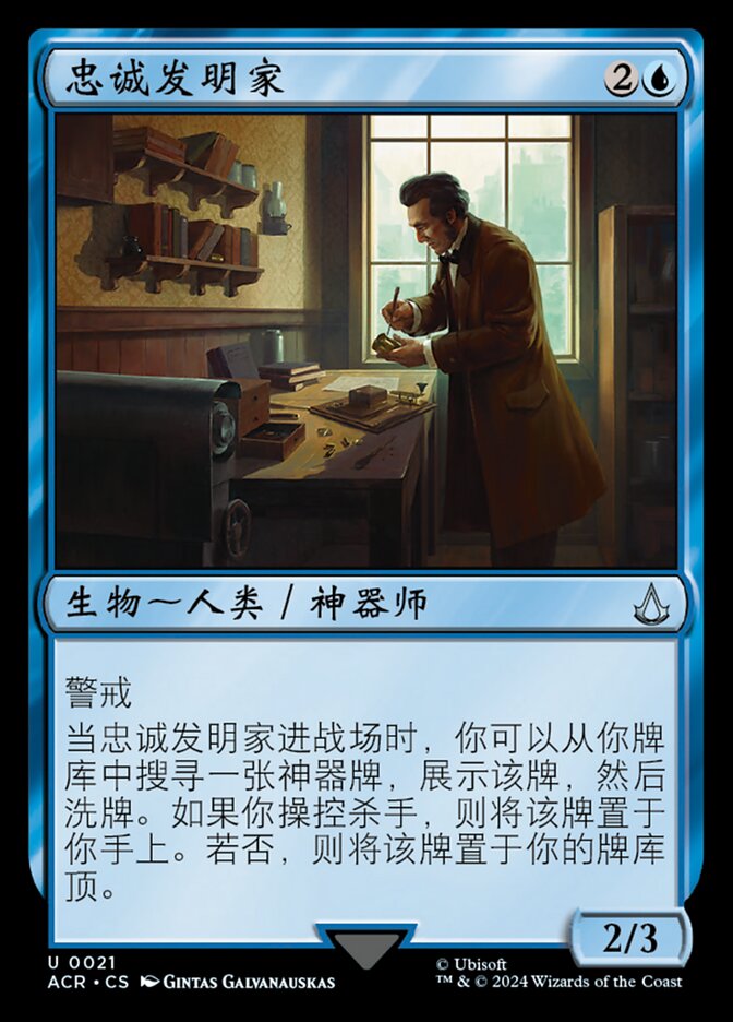 忠诚发明家